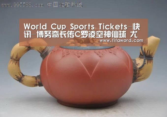 World Cup Sports Tickets-快讯-博努奇长传C罗凌空神仙球 尤文暂1-0曼联(图3) World Cup tickets